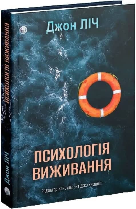 Психологія виживання