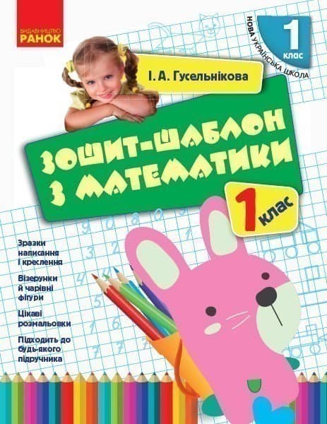Математика. 1 клас. Зошит-шаблон