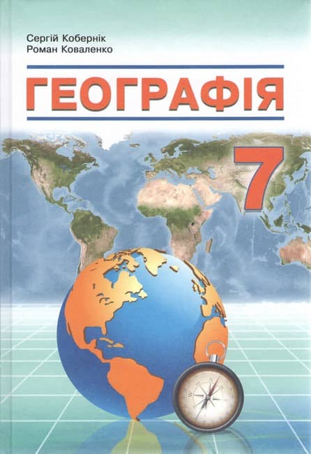 Географія. Підручник для 7 класу закладів загальної середньої освіти. Кобернік С.Г. НУШ