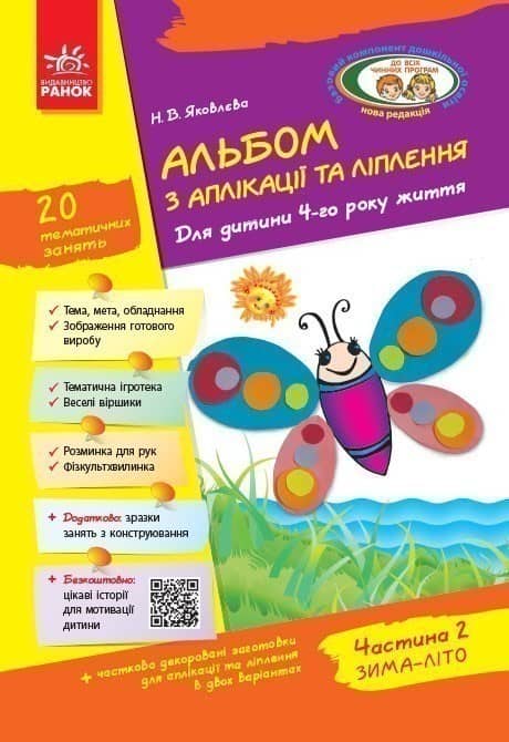 Альбом із аплікації та ліплення. 4 рік життя. 2 частина (серія Дитина)