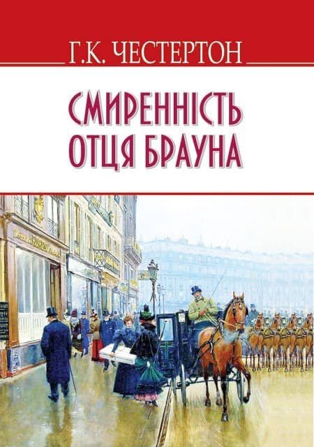 Смиренність отця Брауна м з пошкодженням