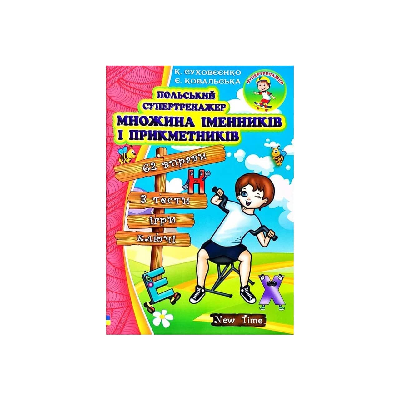 Польський супертренажер. Множина іменників і прикметників без CD