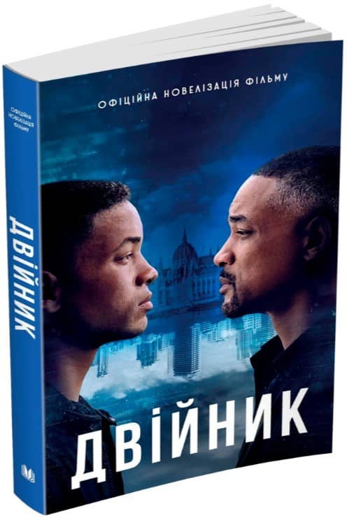 Двійник. Офіційна новелізація фільму