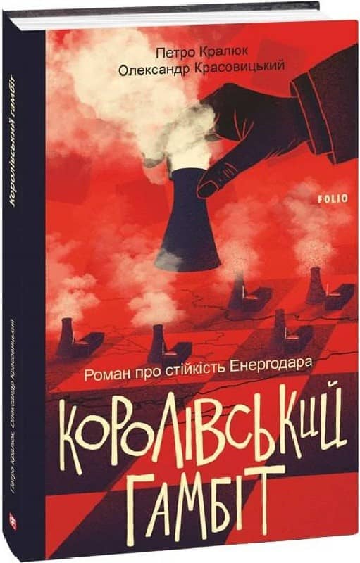 Королівський гамбіт. Роман про стійкість Енергодара з пошкодженням