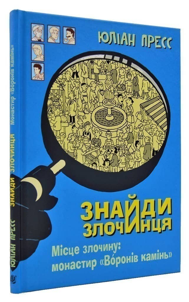 Знайди злочинця. Місце злочину. Монастир &amp;quot;Воронів камінь&amp;quot; з пошкодженням
