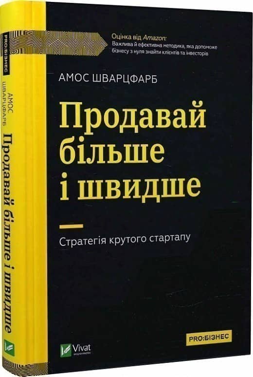 Продавай більше і швидше. Стратегія крутого стартапу