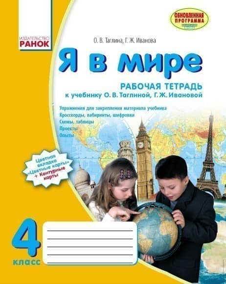 Я в мире. 4 кл. Рабочая тетрадь. К учебнику О. В. Таглиной, Г. Ж. Ивановой