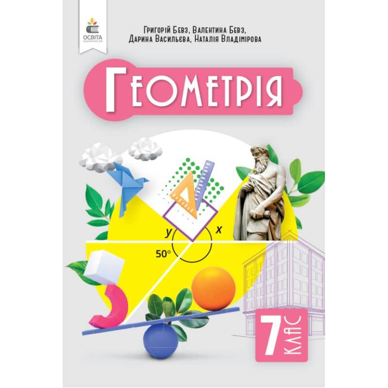 НУШ 7 клас. Геометрія. Підручник. Бевз Г. П. 