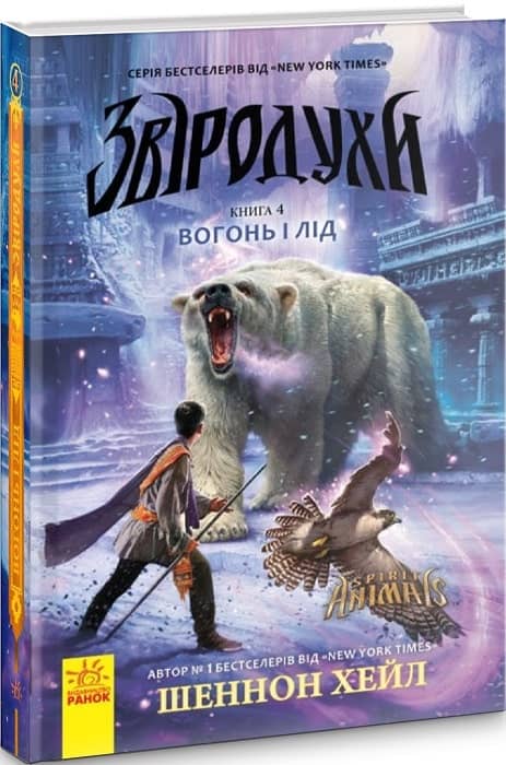 Звіродухи 4. Вогонь і лід