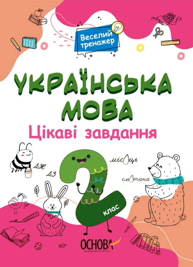 Українська мова. 2 клас. Ігрові завдання.