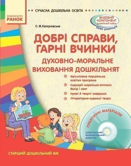 Добрі справи, гарні вчинки + СД