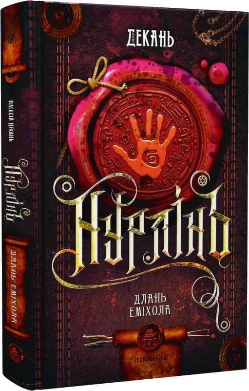 Нурлінь. Длань Еміхола