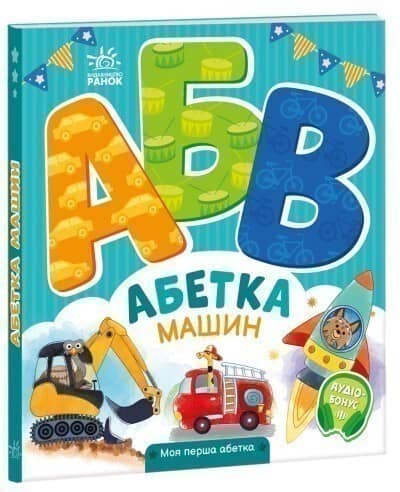 Абетка машин
