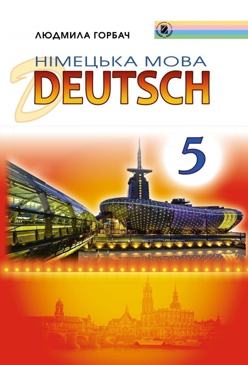 Німецька мова, 5 кл., Підручник (для спец. шк.)