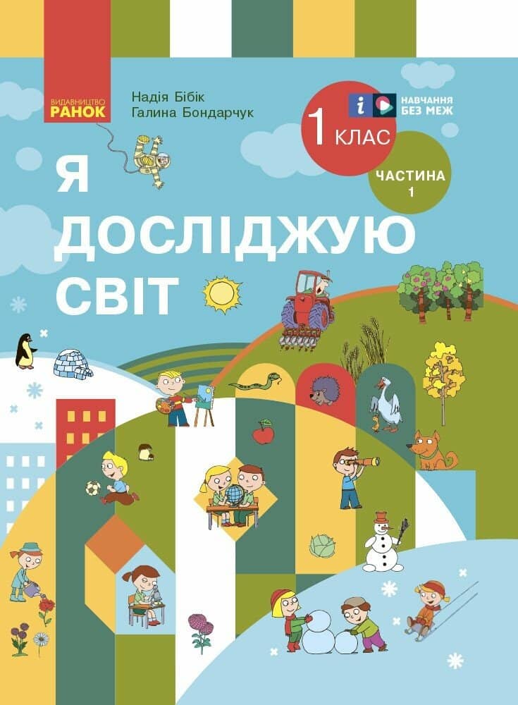 Я досліджую світ. Підручник інтегр. курсу для 1 класу ЗЗСО (2 частини). Частина 1