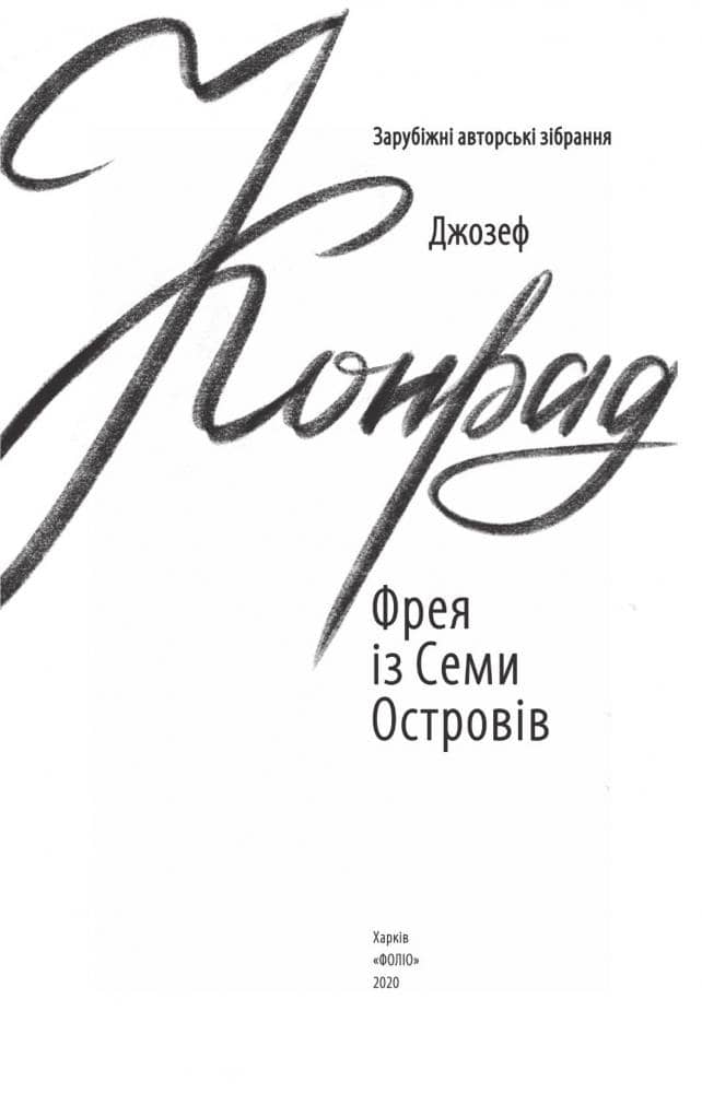 Фрея із Семи Островів з пошкодженням