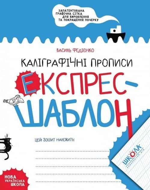 Каліграфічні прописи. Експрес-шаблон (мінімальний брак)
