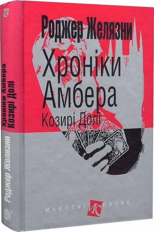 Хроніки Амбера. Книга 6. Козирі долі