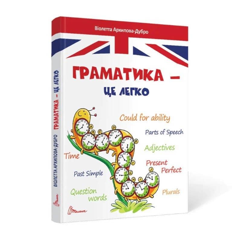 Книга серії &amp;quot;Завтра до школи: Граматика – це легко&amp;quot; (укр)