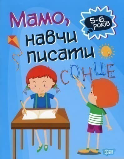 Домашня академія: Мамо, навчи писати