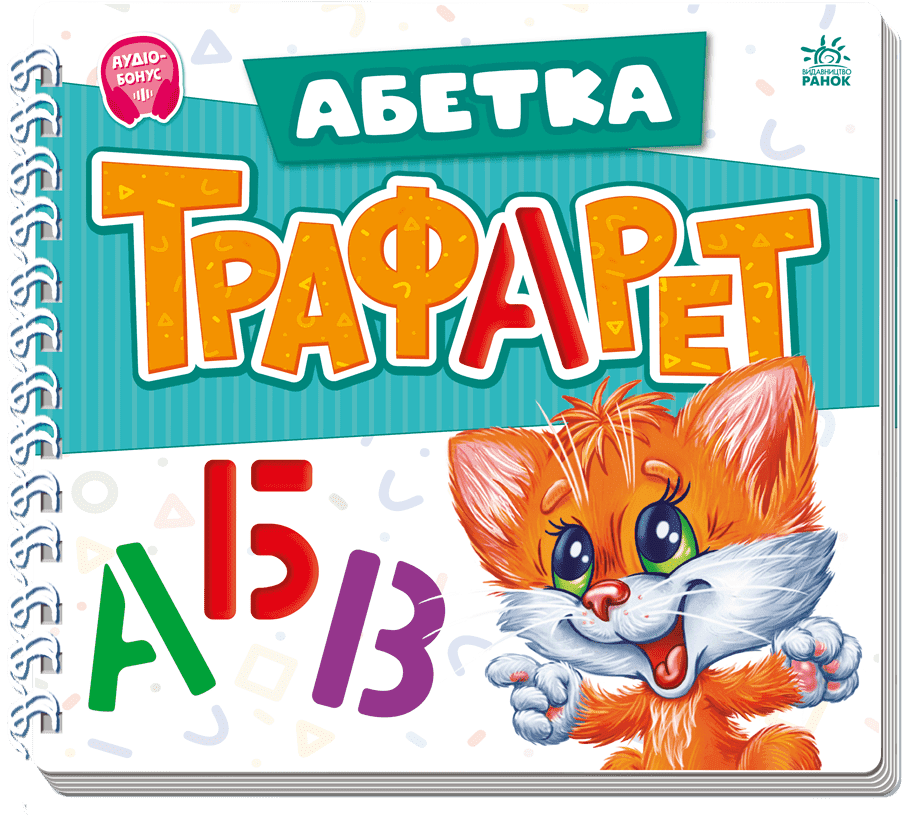 Мурчикові трафарети. Абетка