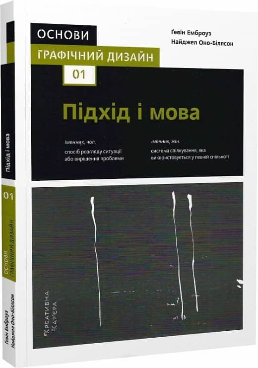 Основи. Графічний дизайн 01. Підхід і мова