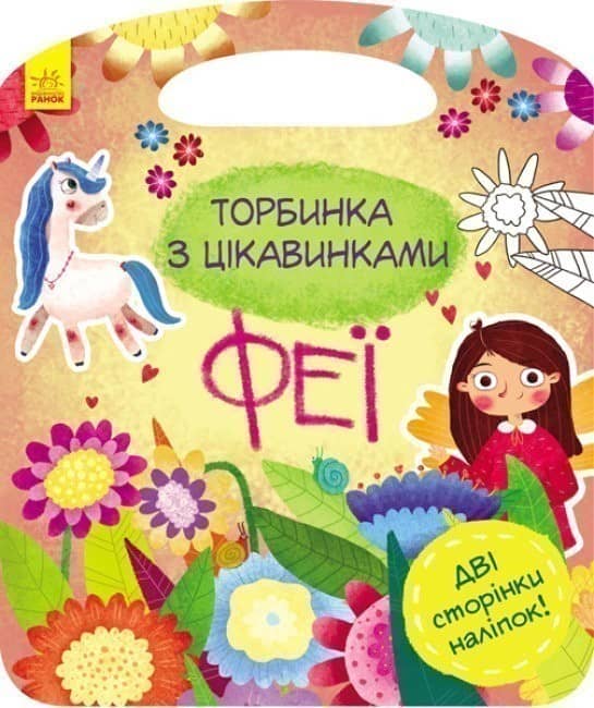 Торбинка з цікавинками: Феї