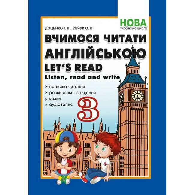 Вчимося читати англійською. Let’s read. Listen read and write. 3 клас Доценко, Євчук