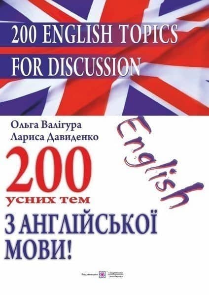 200 усних тем з Англійської мови