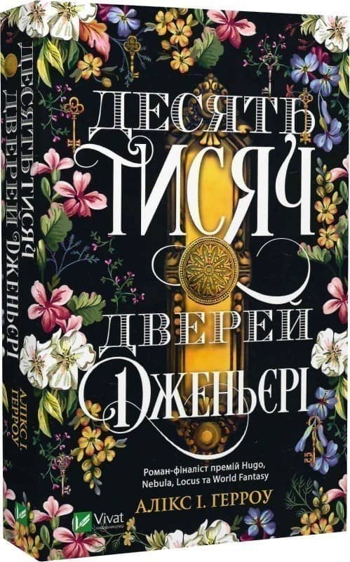 Десять тисяч дверей Дженьєрі з пошкодженням