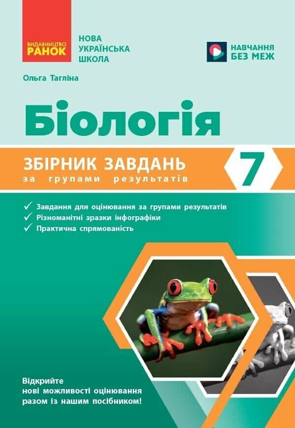 НУШ Біологія. 7 клас. Збірник задач