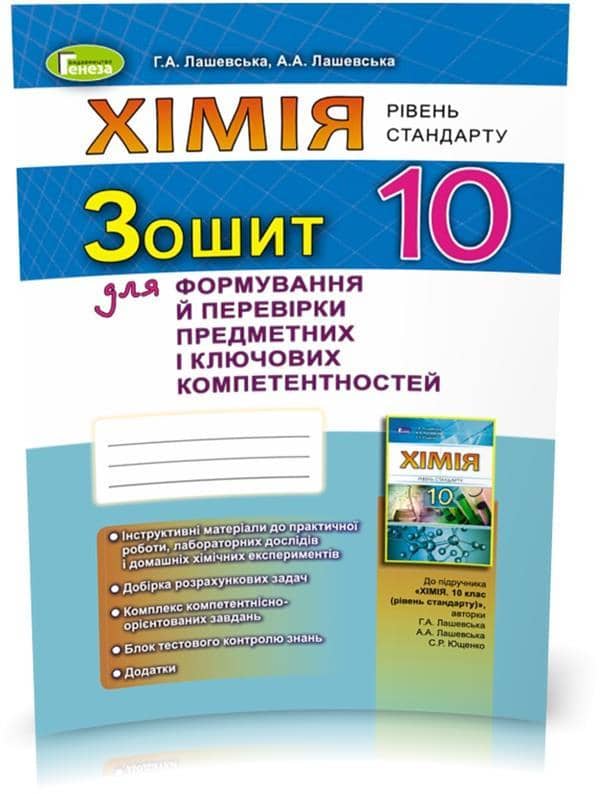 Хімія, 10 кл., Роб.зошит. ФПК та ППК
