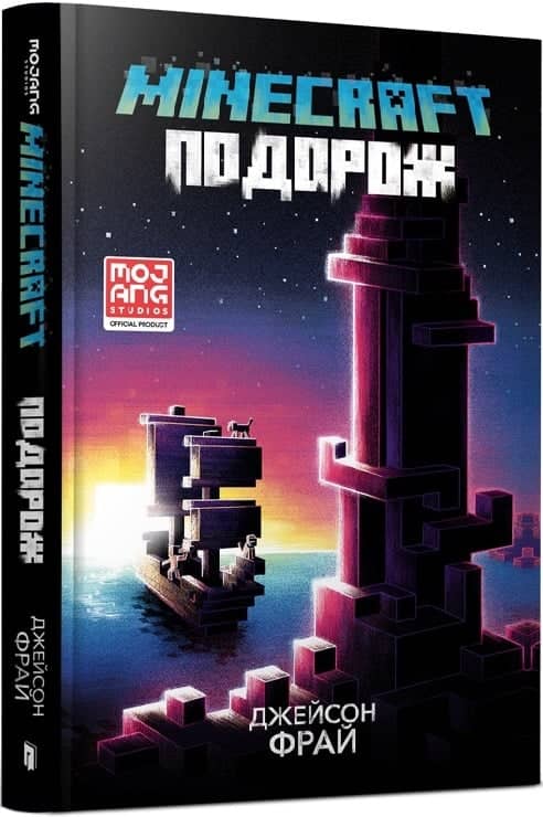 MINECRAFT. Подорож з пошкодженням