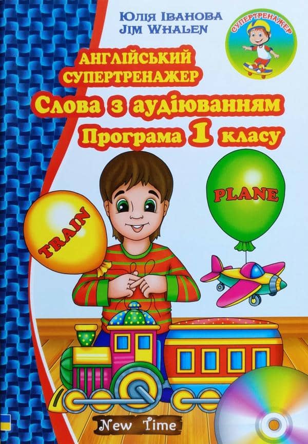 Англійський супертренажер. Слова з аудіюванням. Програма 1 кл. без  CD