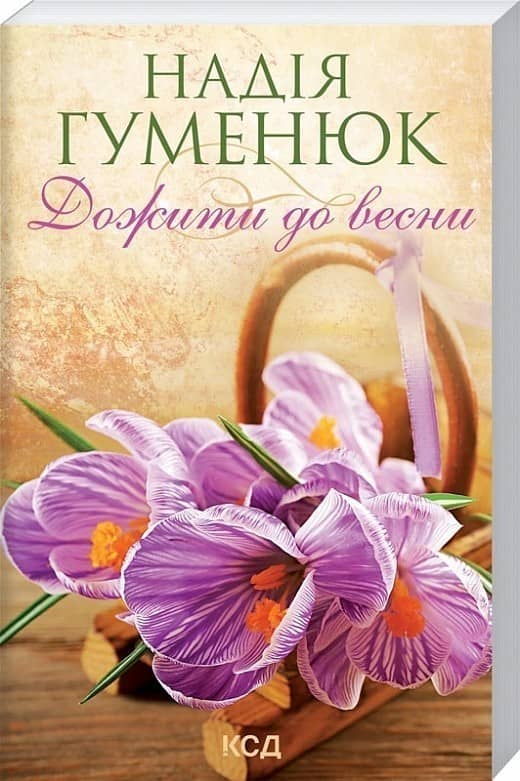 Дожити до весни (покет)