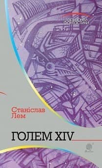 Голем XIV : роман