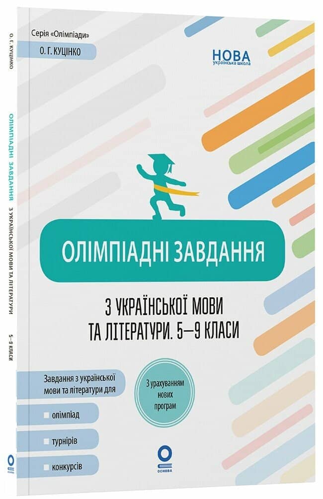 Олімпіадні завдання з української мови та літератури. 5-9 класи