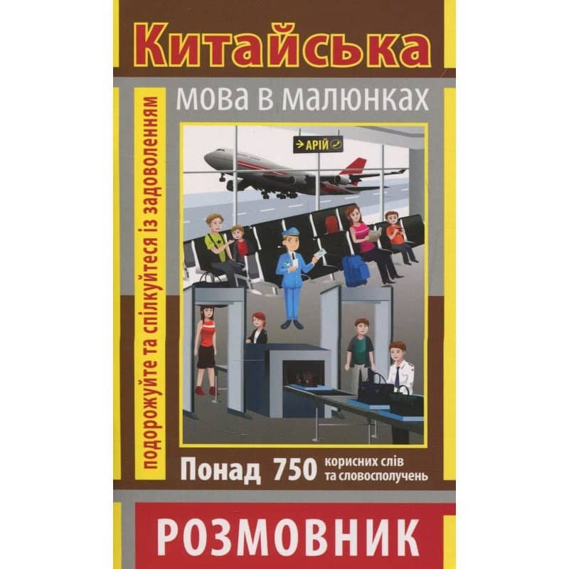 Розмовник в малюнках КИТАЙСЬКА МОВА (750 слів)