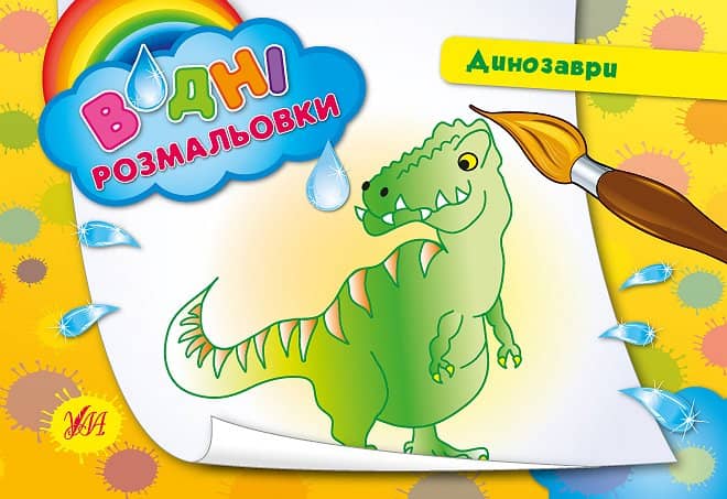 Водні размальовки. Динозаври