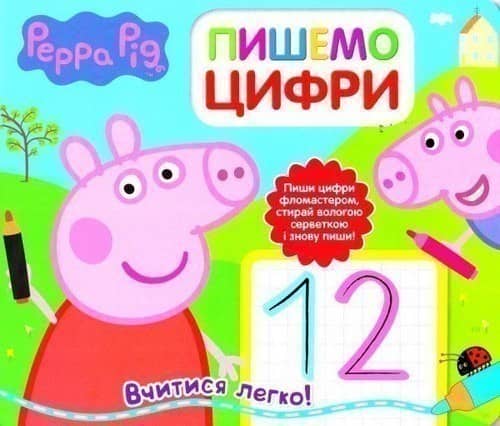 Свинка Пеппа. Пишемо цифри. Пиши і стирай