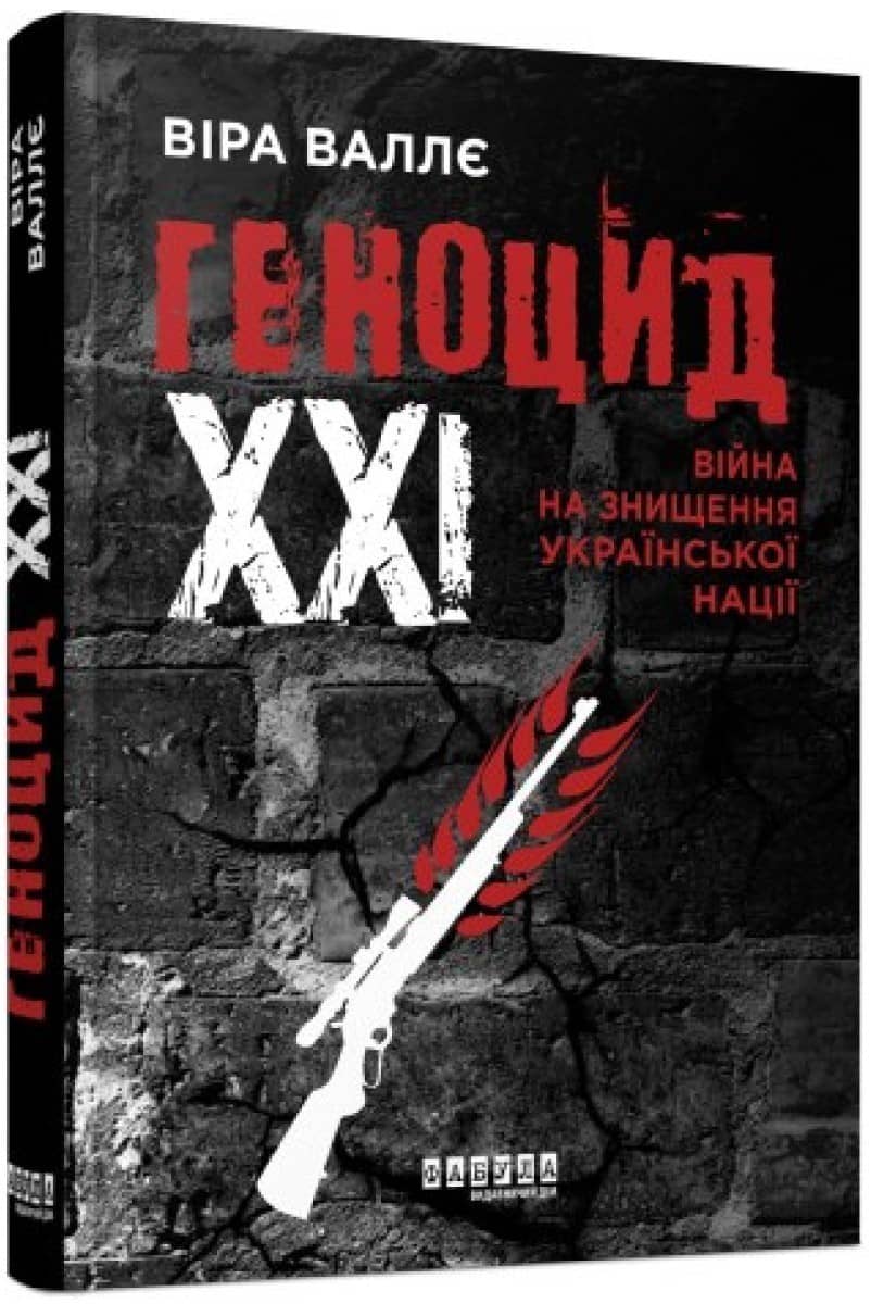 Геноцид ХХІ. Війна на знищення української нації з пошкодженням