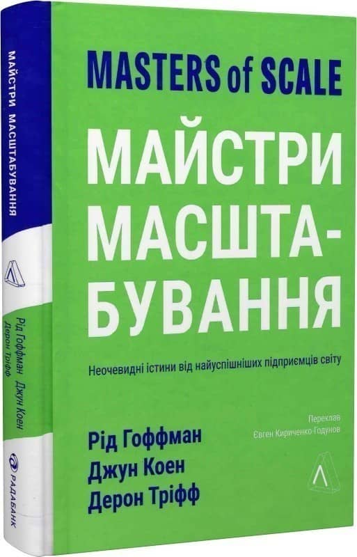 Майстри масштабування. Неочевидні істини від найуспішніших підприємців світу (тверда обкладинка)