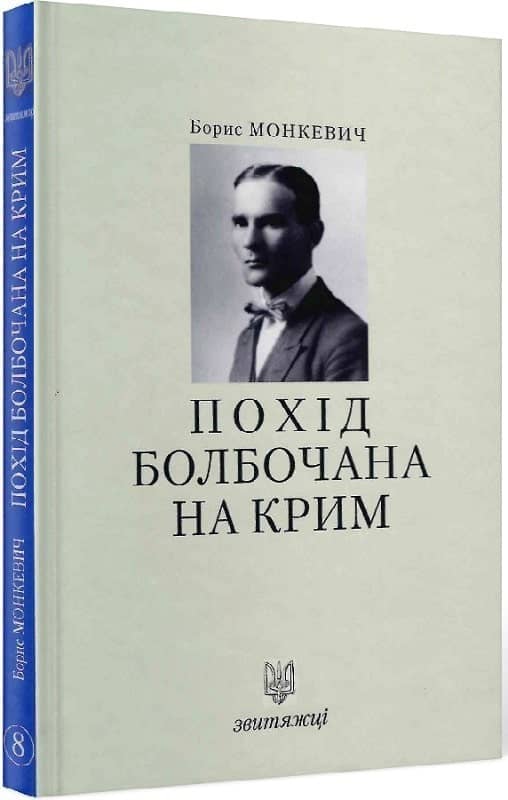 №8 &amp;quot;Похід Болбочана на Крим&amp;quot;
