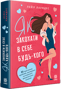 Як закохати в себе будь-кого