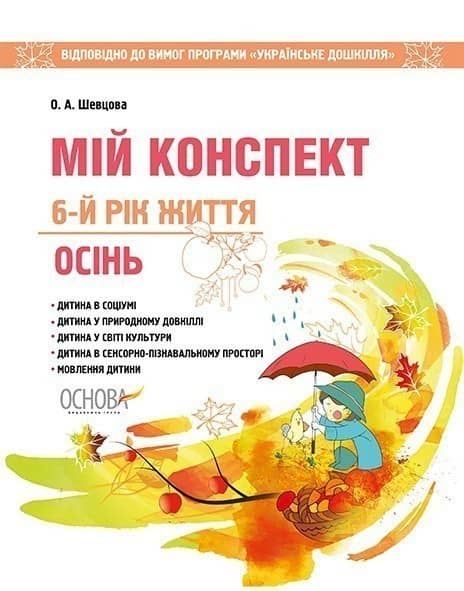 Мій конспект. Осінь. 6-й рік життя. Відп. до вимог програми Українське дошкілля