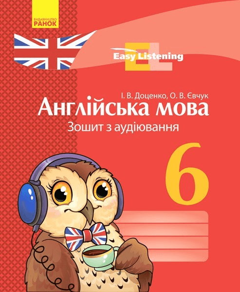 Англійська мова. 6 кл. Зошит з аудіювання (Easy Listening)