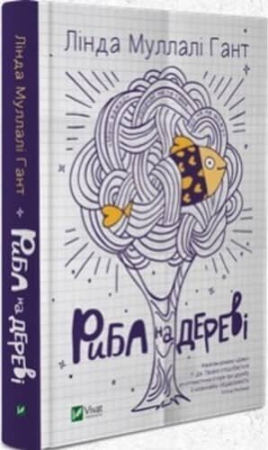 Риба на дереві