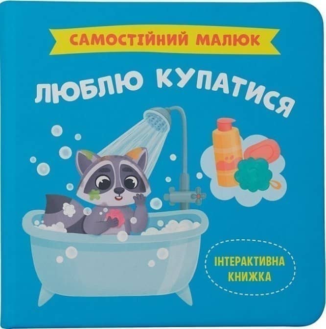 Самостійний малюк. Люблю купатися