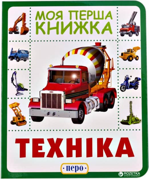 Моя перша книжка. Техніка