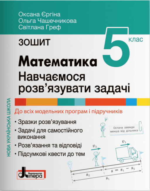 НУШ Зошит для 5 класу. Математика. Навчаємося розв’язувати задачі